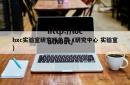 hxc实验室研究所免费（研究中心 实验室）