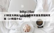 17网官方网站入口在线看网页版免费版网页版（17网是什么）