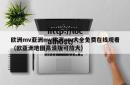 欧洲mv亚洲mv欧洲mv大全免费在线观看（欧亚洲地图高清版可放大）