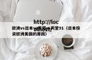 欧洲vs日本vs美国vs天堂91（日本投资欧洲美国的原因）