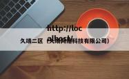 久靖二区（久靖网络科技有限公司）