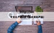 中文化产品2区（国内文化产品）