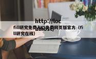 fill研究免费入口免费网页版官方（fill研究在线）