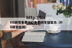 fill研究免费入口免费网页版官方（fill研究在线）