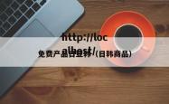 免费产品日亚韩（日韩商品）