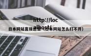 日本网站直接进豆（日本网站怎么打不开）