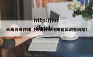 天美传奇传媒（天美传奇传媒官网浏览网站）