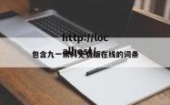 包含九一黑料免费版在线的词条