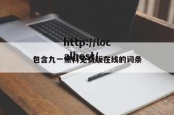 包含九一黑料免费版在线的词条