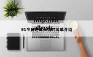 91今日吃瓜入口的简单介绍