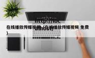 在线播放传媒视频（在线播放传媒视频 免费）
