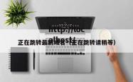 正在跳转最新域名（正在跳转请稍等）