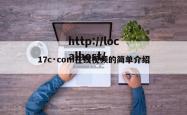 17c·com在线视频的简单介绍