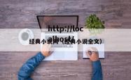 经典小说网（经典小说全文）