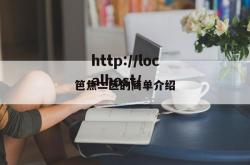 笆焦二区的简单介绍