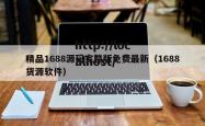 精品1688源码完整版免费最新（1688货源软件）