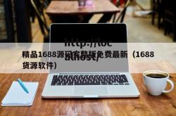 精品1688源码完整版免费最新（1688货源软件）