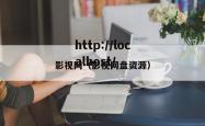 影视网（影视网盘资源）