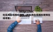 吃瓜网在线爆料视频（吃瓜网在线爆料视频在线观看）