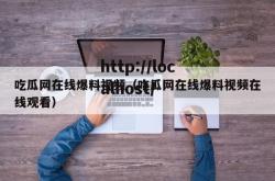 吃瓜网在线爆料视频（吃瓜网在线爆料视频在线观看）