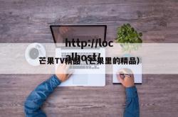 芒果TV精品（芒果里的精品）