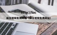 麻豆视频免费网站（麻豆视频免费网站）