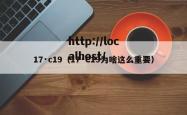 17·c19（17·C19为啥这么重要）