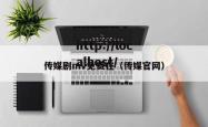 传媒剧mv免费在（传媒官网）