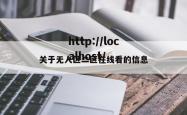 关于无人区二区在线看的信息