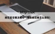 麻花星空果冻糖心（果冻麻花糖怎么保存）