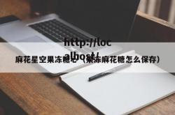 麻花星空果冻糖心（果冻麻花糖怎么保存）