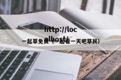 一起草免费（一起看一天吧草民）