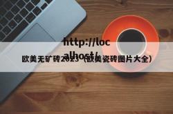欧美无矿砖2023（欧美瓷砖图片大全）