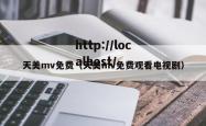 天美mv免费（天美mv免费观看电视剧）