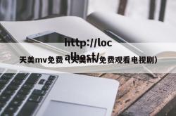天美mv免费（天美mv免费观看电视剧）