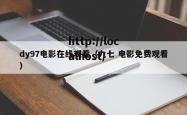 dy97电影在线观看（九七 电影免费观看）