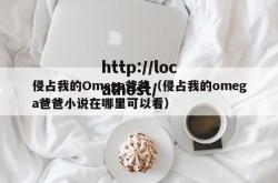 侵占我的Omega爸爸（侵占我的omega爸爸小说在哪里可以看）