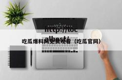 吃瓜爆料网免费观看（吃瓜官网）