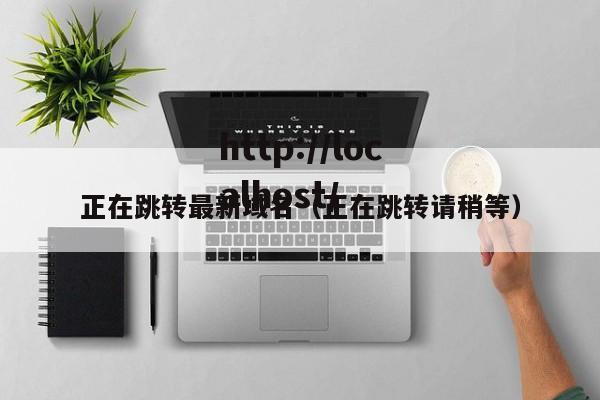正在跳转最新域名(正在跳转请稍等)