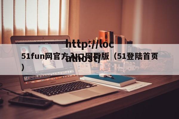 51fun网官方入口网页版(51登陆首页)
