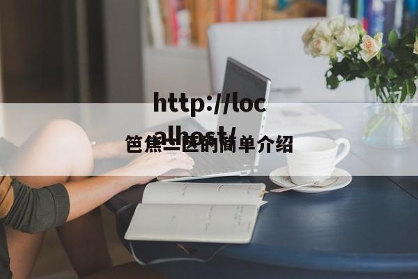 笆焦二区的简单介绍