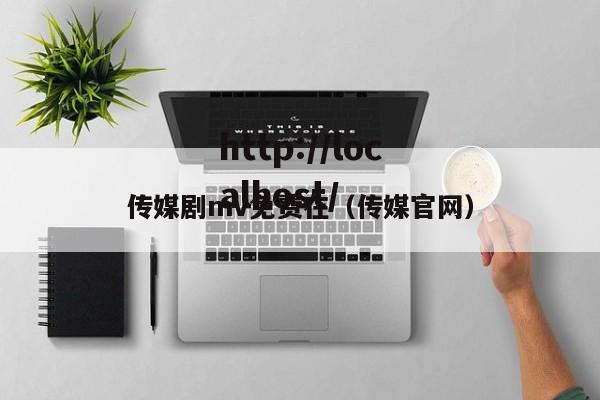 传媒剧mv免费在(传媒官网)