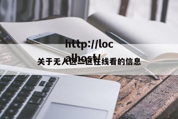 关于无人区二区在线看的信息