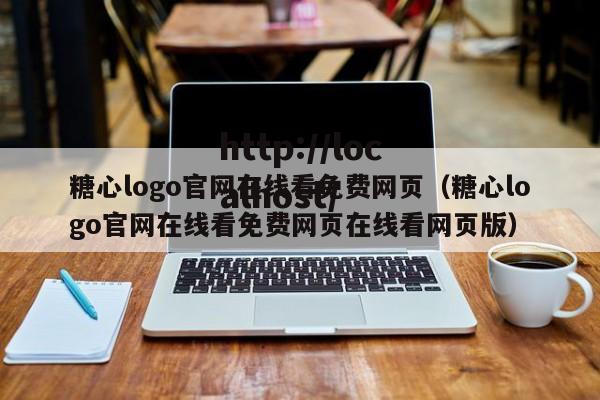 糖心logo官网在线看免费网页(糖心logo官网在线看免费网页在线看网页版)