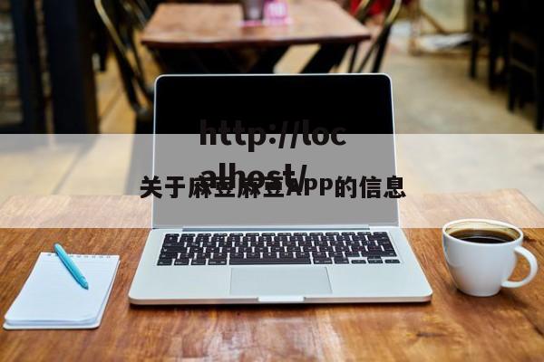 关于麻豆麻豆APP的信息
